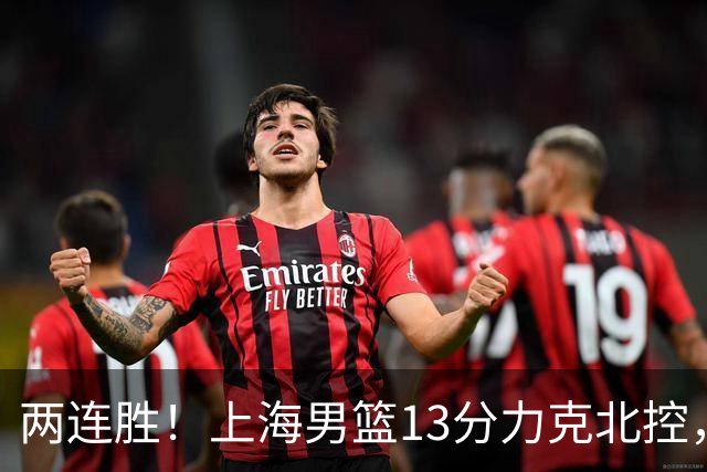 两连胜！上海男篮13分力克北控，张镇麟28分古德温20+14，廖三宁34分
