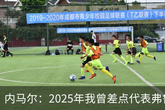 内马尔：2025年我曾差点代表弗鲁米嫩塞去踢世俱杯