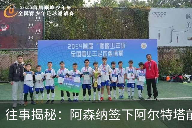往事揭秘：阿森纳签下阿尔特塔前，有8个候选人，前海港主帅在列