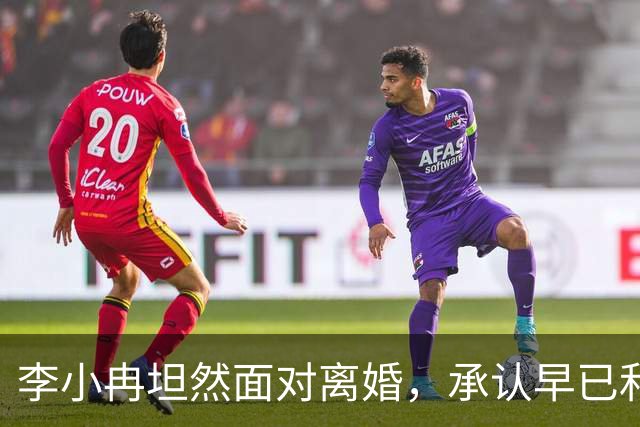 李小冉坦然面对离婚，承认早已和徐佳宁断了关系！评论区皆是安慰