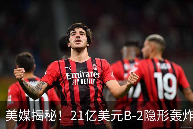 美媒揭秘！21亿美元B-2隐形轰炸机，飞行员空中44小时惊人日常！